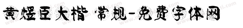 黄煜臣大楷 常规字体转换